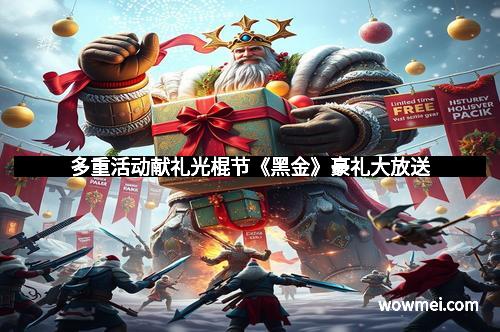 多重活动献礼光棍节《黑金》豪礼大放送