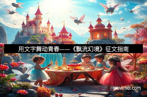 用文字舞动青春——《飘流幻境》征文指南